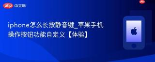 iphone怎么长按静音键_苹果手机操作按钮功能自定义【体验】
