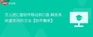 怎么把C盘软件移动到D盘 释放系统盘空间的方法【软件搬家】