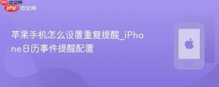 苹果手机怎么设置重复提醒_iPhone日历事件提醒配置