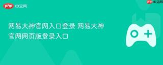 网易大神官网入口登录 网易大神官网网页版登录入口