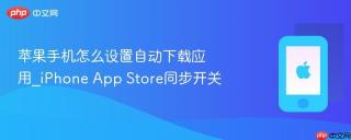 苹果手机怎么设置自动下载应用_iPhone App Store同步开关