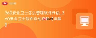 360安全卫士怎么管理软件升级_360安全卫士软件自动更新【详解】