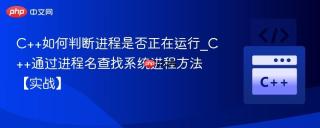 C++如何判断进程是否正在运行_C++通过进程名查找系统进程方法【实战】