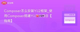 composer怎么安装yii2框架_使用composer搭建yii开发项目【指南】