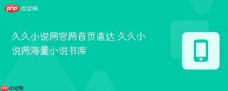 久久小说网官网首页直达 久久小说网海量小说书库
