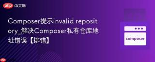 Composer提示invalid repository_解决Composer私有仓库地址错误【排错】