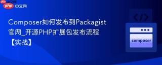 Composer如何发布到Packagist官网_开源PHP扩展包发布流程【实战】