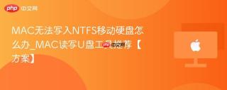 MAC无法写入NTFS移动硬盘怎么办_MAC读写U盘工具推荐【方案】