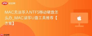 mac无法写入ntfs移动硬盘怎么办_mac读写u盘工具推荐【方案】