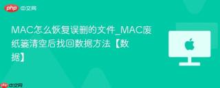 MAC怎么恢复误删的文件_MAC废纸篓清空后找回数据方法【数据】