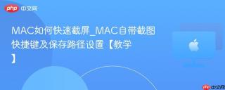 MAC如何快速截屏_MAC自带截图快捷键及保存路径设置【教学】
