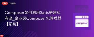Composer如何利用Satis搭建私有源_企业级Composer包管理器【系统】