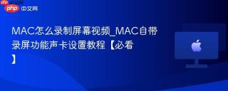 MAC怎么录制屏幕视频_MAC自带录屏功能声卡设置教程【必看】