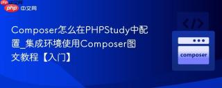 Composer怎么在PHPStudy中配置_集成环境使用Composer图文教程【入门】