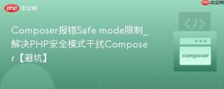 Composer报错Safe mode限制_解决PHP安全模式干扰Composer【避坑】
