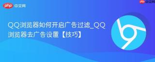 QQ浏览器如何开启广告过滤_QQ浏览器去广告设置【技巧】