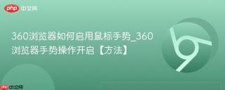 360浏览器如何启用鼠标手势_360浏览器手势操作开启【方法】