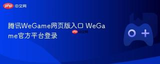 腾讯WeGame网页版入口 WeGame官方平台登录