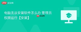 电脑无法安装软件怎么办 管理员权限运行【安装】