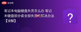 笔记本电脑键盘失灵怎么办 笔记本键盘部分或全部失灵的解决办法【详解】
