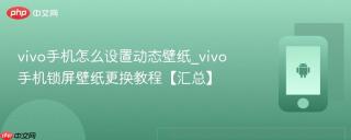 vivo手机怎么设置动态壁纸_vivo手机锁屏壁纸更换教程【汇总】