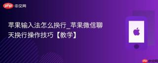 苹果输入法怎么换行_苹果微信聊天换行操作技巧【教学】