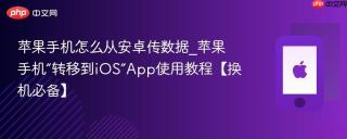 苹果手机怎么从安卓传数据_苹果手机“转移到iOS”App使用教程【换机必备】