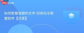 如何恢复误删的文件 回收站与恢复软件【还原】