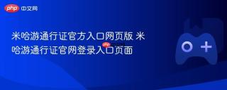 米哈游通行证官方入口网页版 米哈游通行证官网登录入口页面