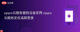 oppo云服务查找设备官网 oppo云服务定位追踪登录