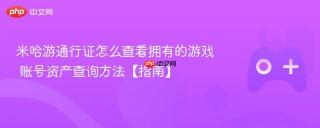 米哈游通行证怎么查看拥有的游戏 账号资产查询方法【指南】