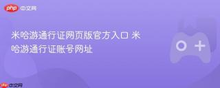 米哈游通行证网页版官方入口 米哈游通行证账号网址