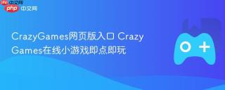 CrazyGames网页版入口 CrazyGames在线小游戏即点即玩