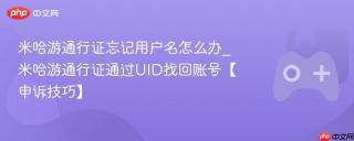 米哈游通行证忘记用户名怎么办_米哈游通行证通过UID找回账号【申诉技巧】