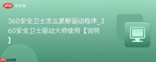 360安全卫士怎么更新驱动程序_360安全卫士驱动大师使用【说明】