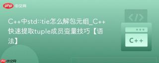 C++中std::tie怎么解包元组_C++快速提取tuple成员变量技巧【语法】