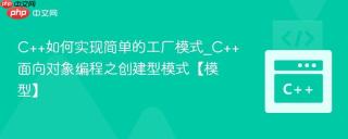 C++如何实现简单的工厂模式_C++面向对象编程之创建型模式【模型】
