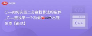 C++如何实现二分查找算法的变体_C++查找第一个和最后一个出现位置【面试】