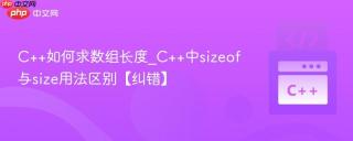 C++如何求数组长度_C++中sizeof与size用法区别【纠错】