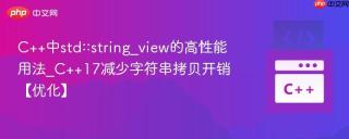 C++中std::string_view的高性能用法_C++17减少字符串拷贝开销【优化】