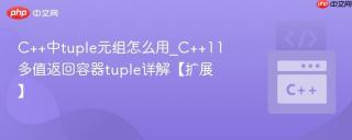 C++中tuple元组怎么用_C++11多值返回容器tuple详解【扩展】