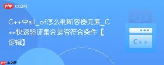 C++中all_of怎么判断容器元素_C++快速验证集合是否符合条件【逻辑】