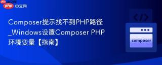 Composer提示找不到PHP路径_Windows设置Composer PHP环境变量【指南】