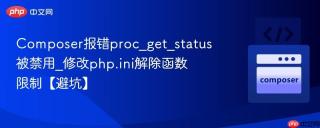 Composer报错proc_get_status被禁用_修改php.ini解除函数限制【避坑】