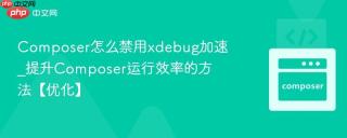 Composer怎么禁用xdebug加速_提升Composer运行效率的方法【优化】