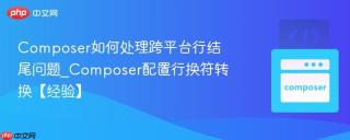 Composer如何处理跨平台行结尾问题_Composer配置行换符转换【经验】