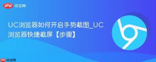 UC浏览器如何开启手势截图_UC浏览器快捷截屏【步骤】