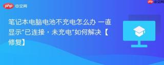 笔记本电脑电池不充电怎么办 一直显示“已连接，未充电”如何解决【修复】