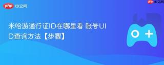 米哈游通行证ID在哪里看 账号UID查询方法【步骤】