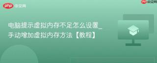 电脑提示虚拟内存不足怎么设置_手动增加虚拟内存方法【教程】